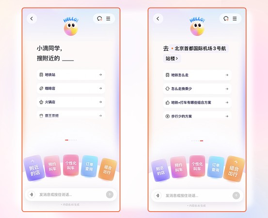  滴滴AI出行助手上线，个性化叫车更智能；支持多种服务标签，覆盖复杂场景 IT技术 滴滴AI出行助手上线，个性化叫车更智能；支持多种服务标签，覆盖复杂场景 IT技术
