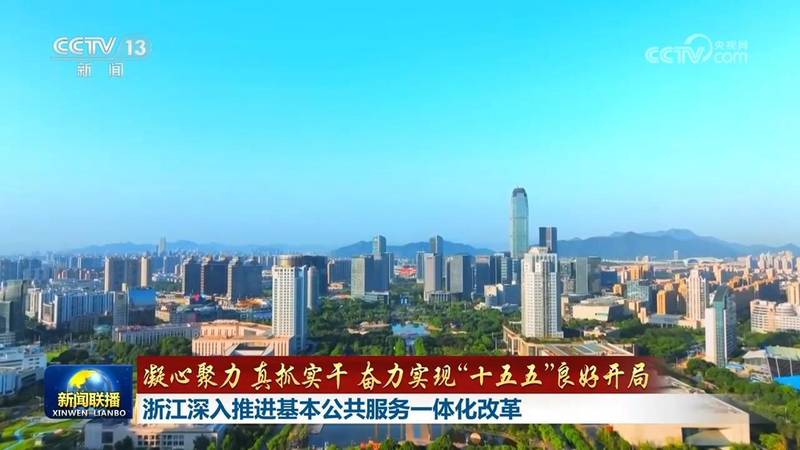  【深度解码】基本公共服务一体化改革的浙江样本与西藏实践 新闻 【深度解码】基本公共服务一体化改革的浙江样本与西藏实践 新闻 【深度解码】基本公共服务一体化改革的浙江样本与西藏实践 新闻