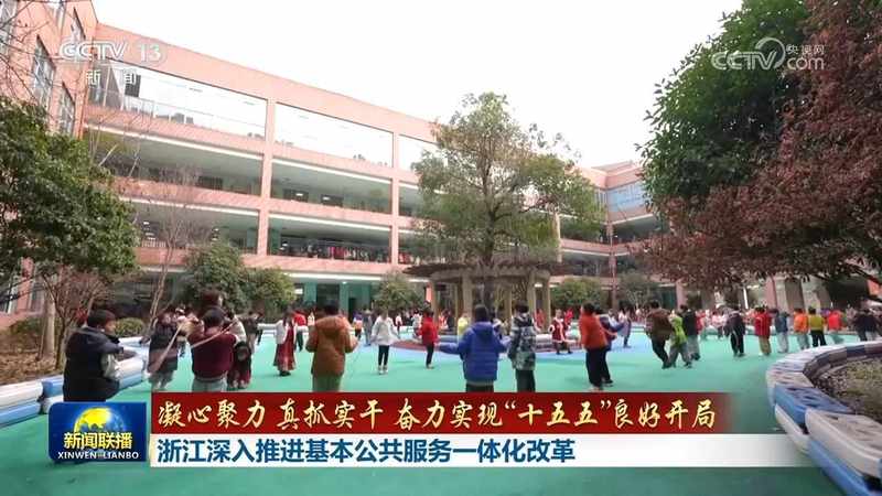  【深度解码】基本公共服务一体化改革的浙江样本与西藏实践 新闻 【深度解码】基本公共服务一体化改革的浙江样本与西藏实践 新闻 【深度解码】基本公共服务一体化改革的浙江样本与西藏实践 新闻