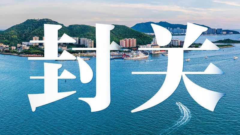  一座岛屿的蜕变：当封关红利照进普通人的日常生活 文化旅游