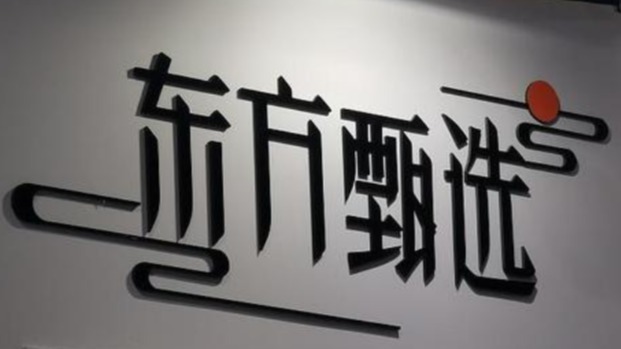  东方甄选财务逆转：战略复盘与增长逻辑深度拆解 股票财经 东方甄选财务逆转：战略复盘与增长逻辑深度拆解 股票财经