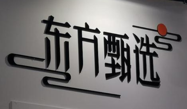  东方甄选财务逆转：战略复盘与增长逻辑深度拆解 股票财经 东方甄选财务逆转：战略复盘与增长逻辑深度拆解 股票财经