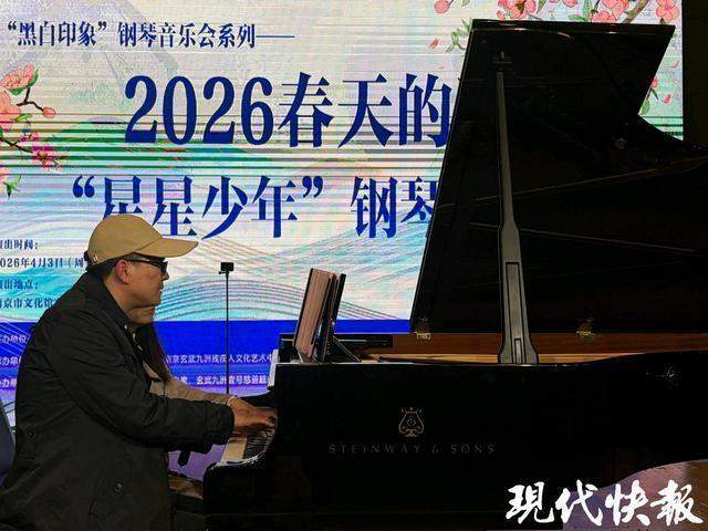 十五年深耕·听见星声：南京公益钢琴音乐会背后的技术与教育探索 文化旅游