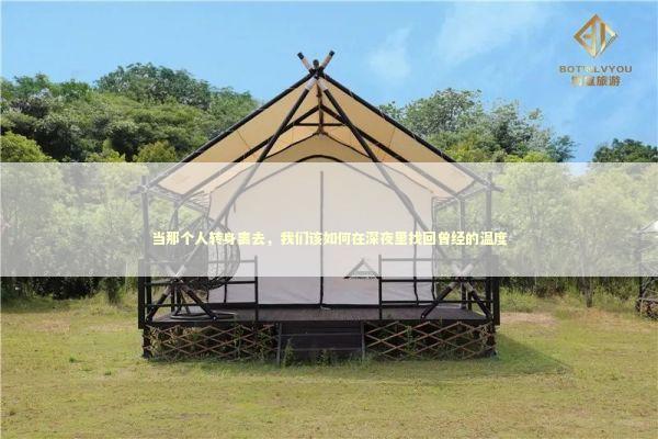 当那个人转身离去，我们该如何在深夜里找回曾经的温度