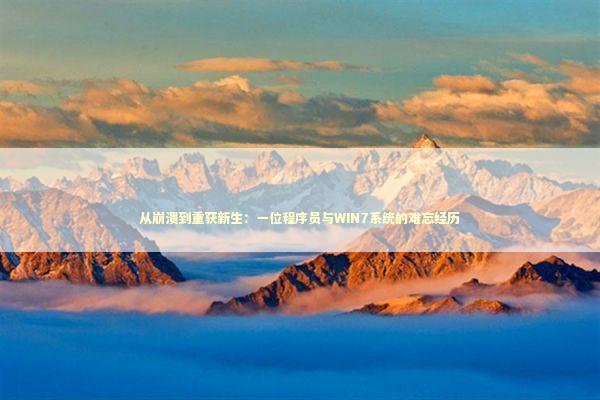 从崩溃到重获新生：一位程序员与WIN7系统的难忘经历 IT技术