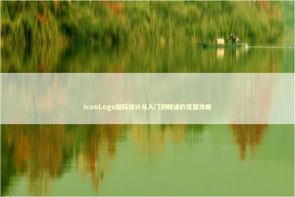 IconLogo图标设计从入门到精通的完整攻略
